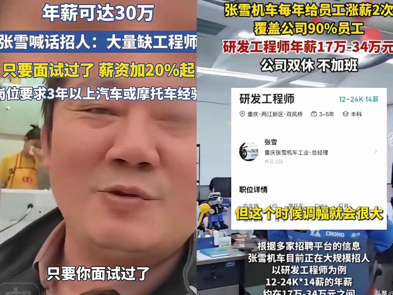 太敢了！张雪直接放话30万年薪抢工程师，面试通过就上岗，学历背景全不限。

当下