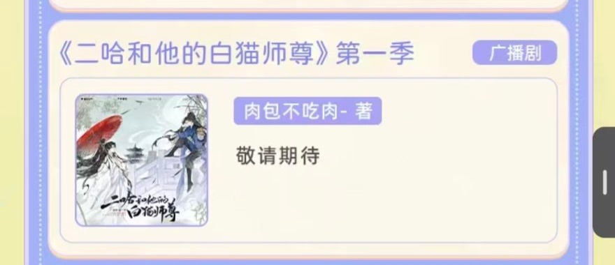 广播剧第一季今年就能出来了，就是怎么感觉封面有点臭臭的 