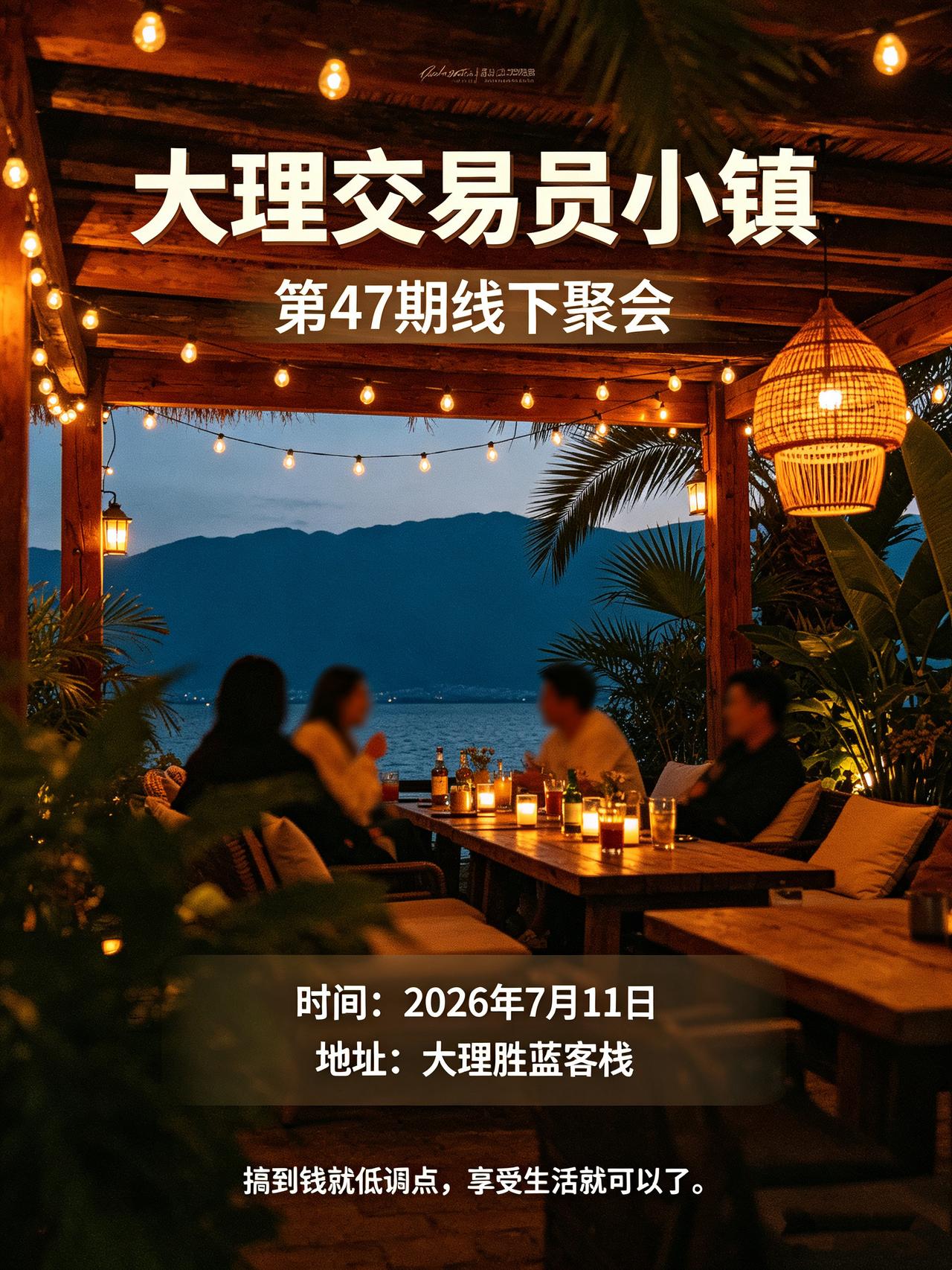 大理交易小镇线下聚会，7月11日，不见不散。
大理局