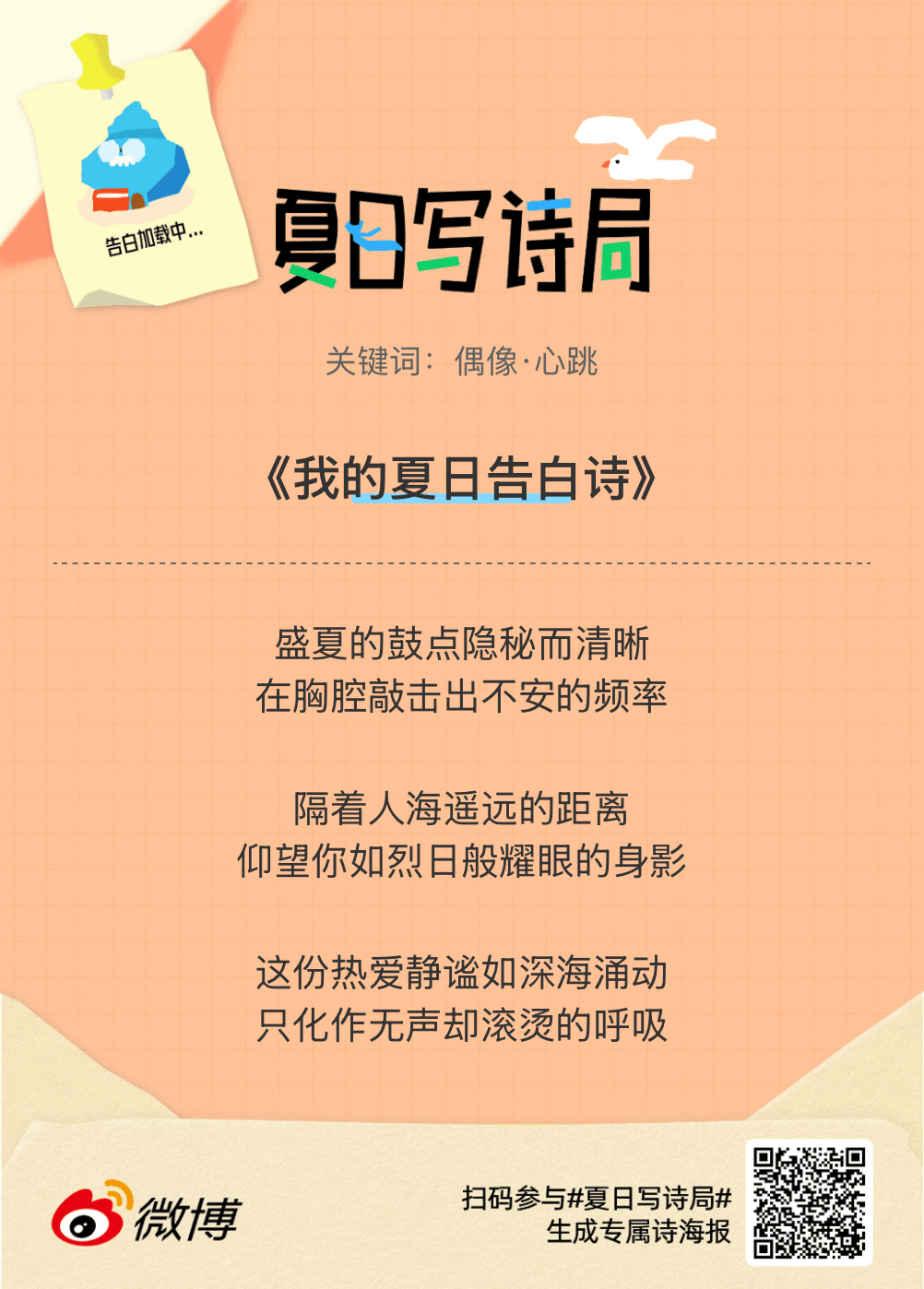 夏日游园会别再只会说“夏天好热”了，快来夏日写诗局领取你的【当代诗人体验卡】！看