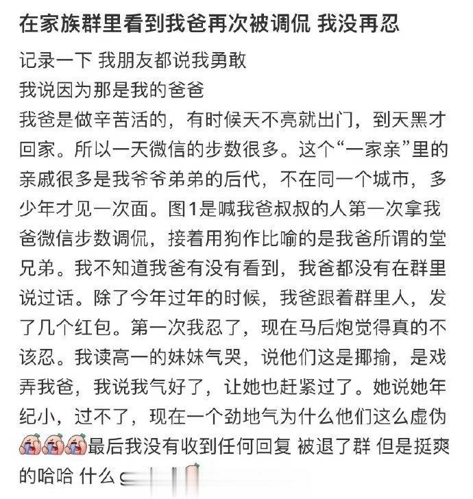 在家族群里看到我爸再次被调侃 我没再忍 ​​​