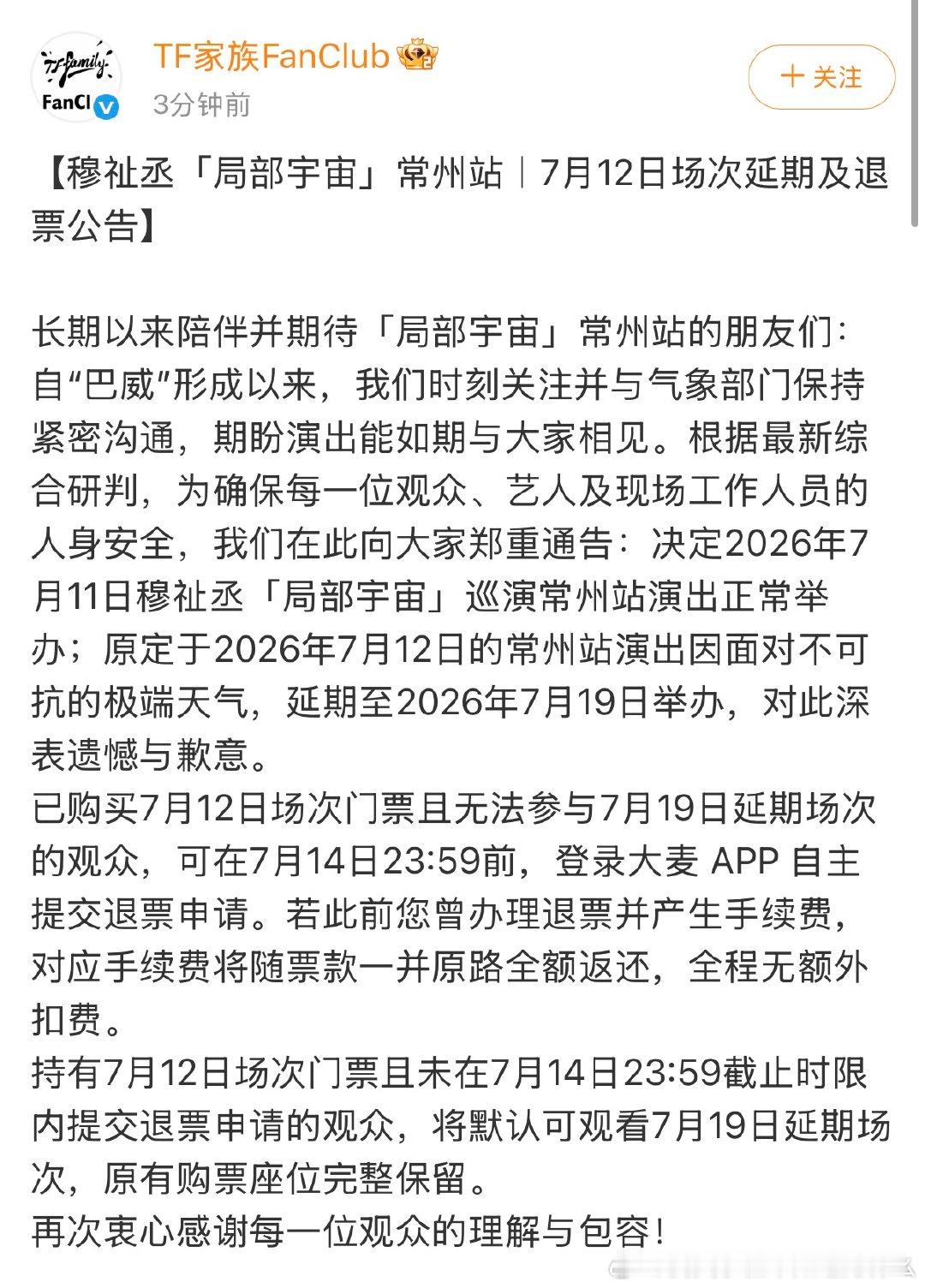 穆祉丞巡演常州站延迟穆祉丞演唱会常州站延迟 啊啊啊啊  穆祉丞常州站巡演延迟 