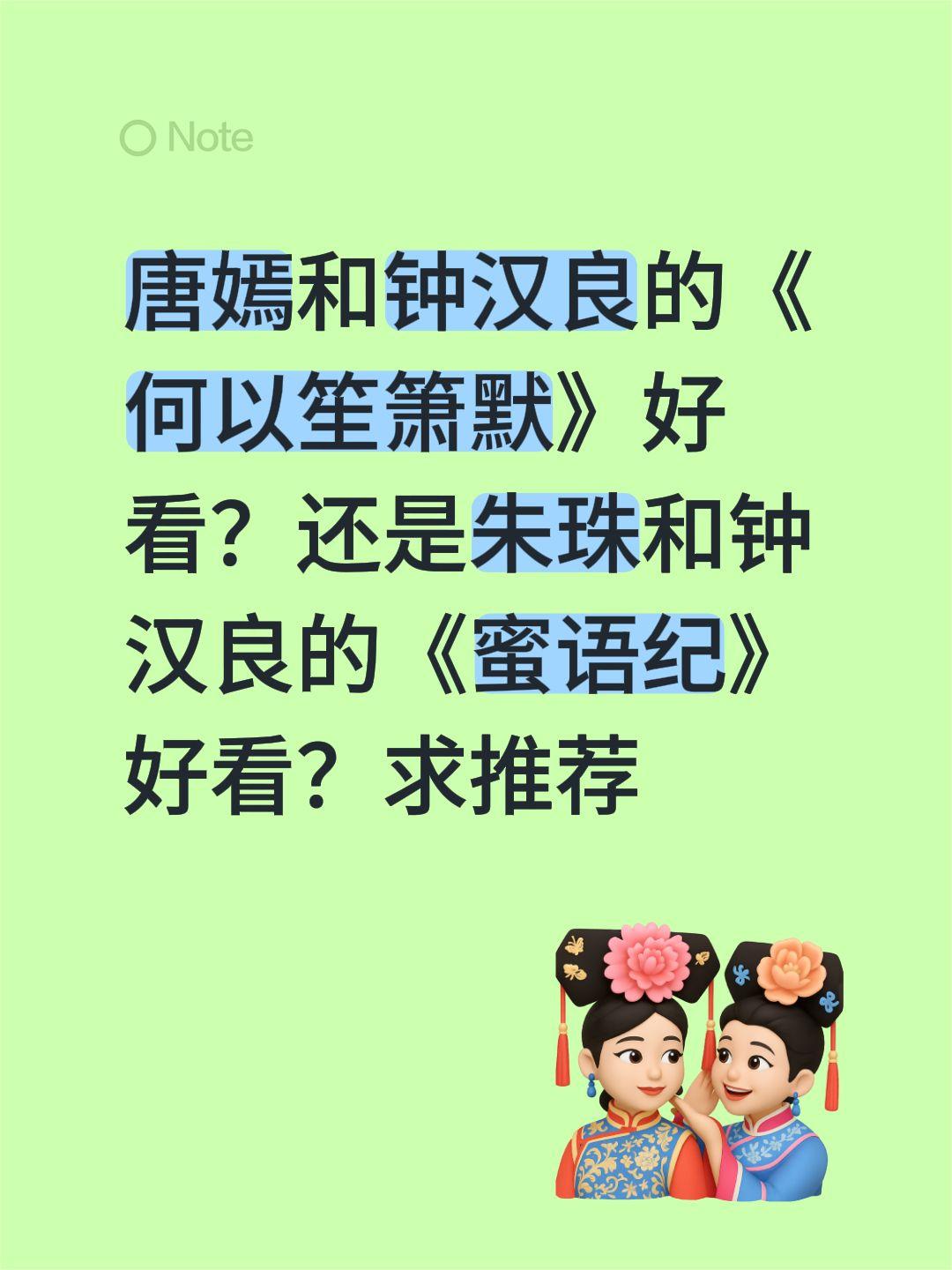 唐嫣和钟汉良的《何以笙箫默》好看？还是朱珠和钟汉良的《蜜语纪》好看？求推荐唐嫣 