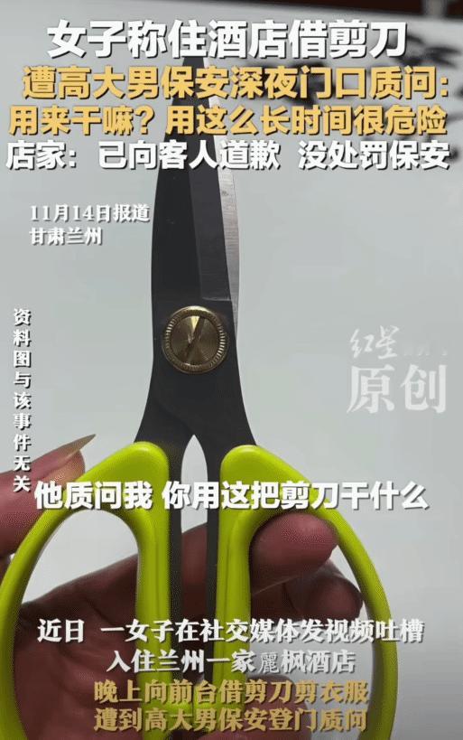 甘肃兰州，女子入住酒店，晚上问前台借剪刀剪衣服。没想到，遭保安深夜门口质问: “