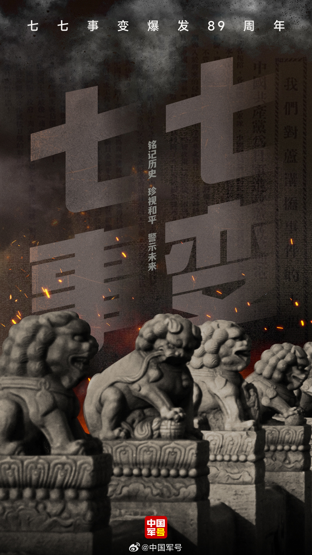 【永不敢忘！七七事变89年了】1937年7月7日，七七事变爆发，中华儿女以血肉之
