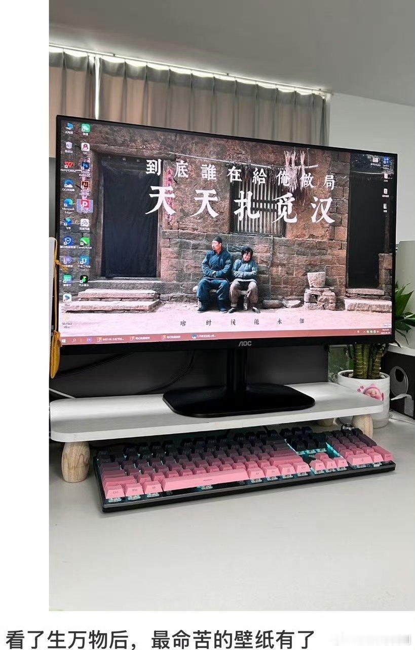 生万物命苦打工人壁纸打工人的精神状态 be like：用《生万物》里 “扎觅汉”