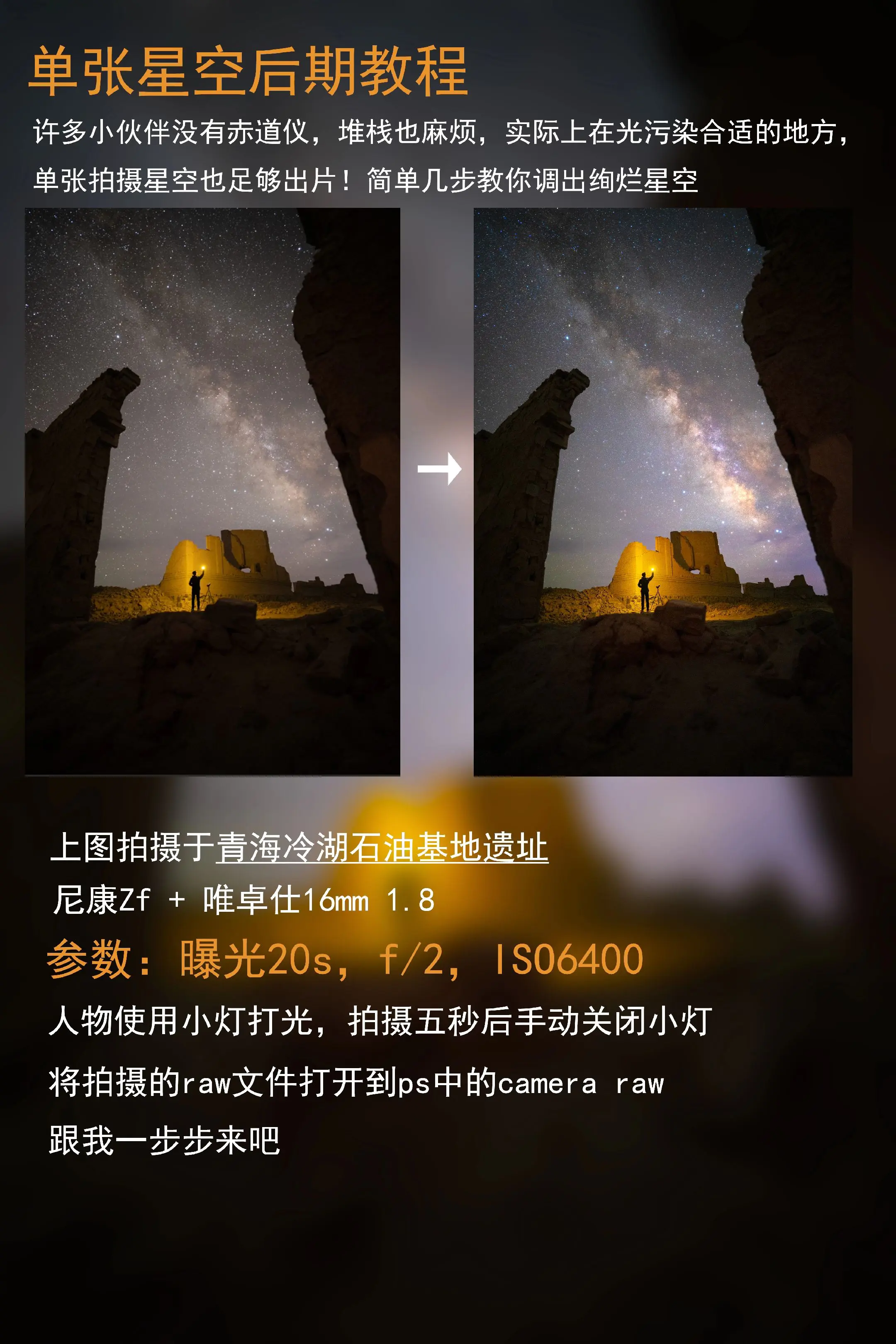 单张拍银河该怎么后期。