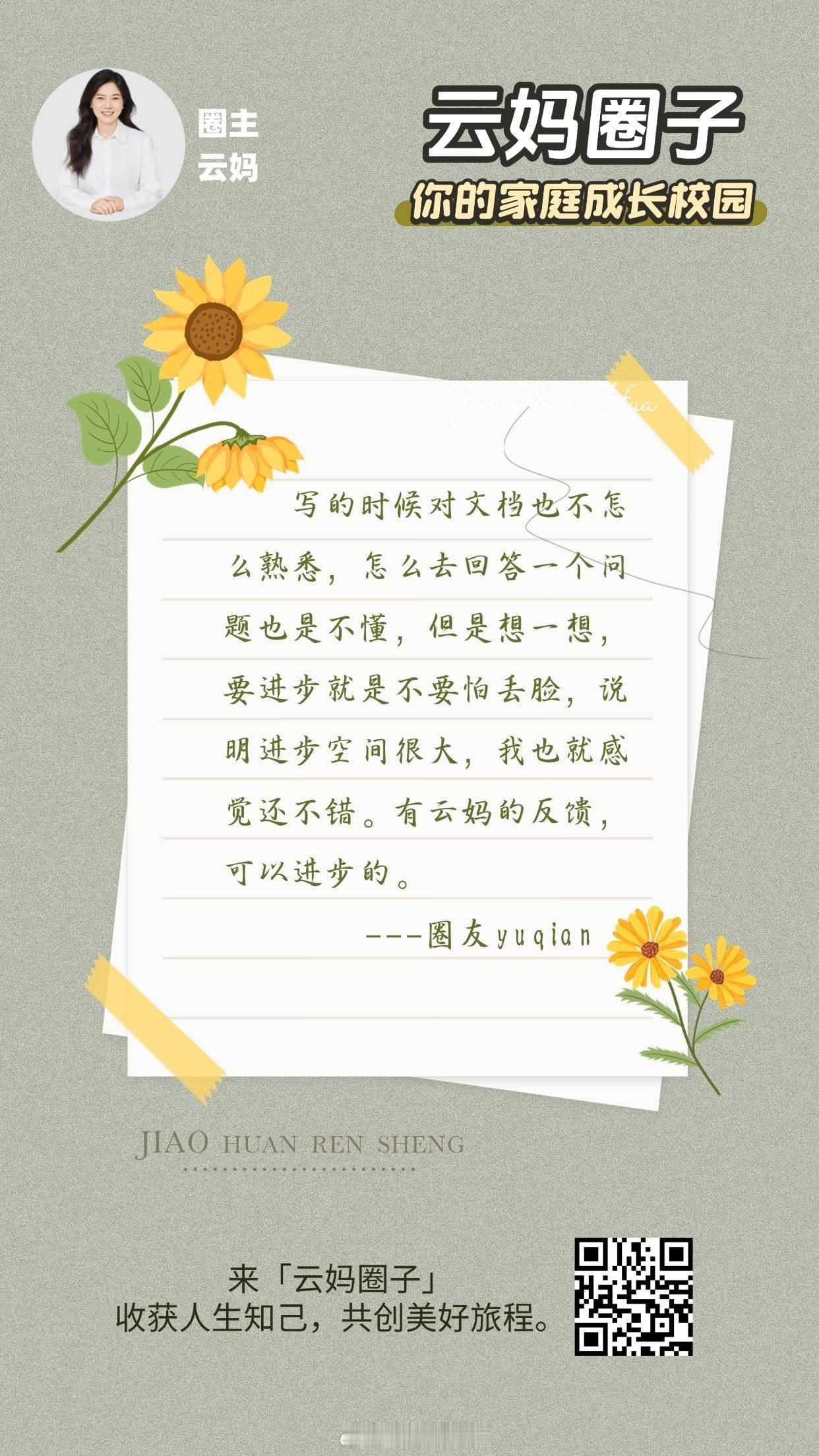 “要进步就是不要怕丢脸。”👍云妈圈子