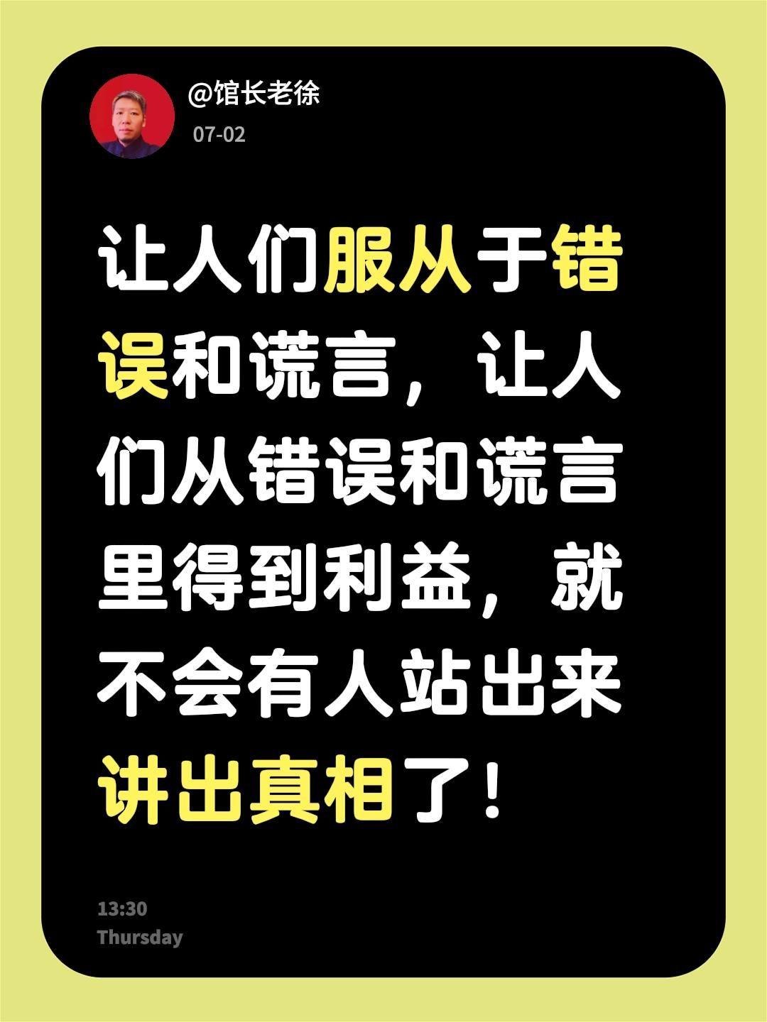 让人们服从于错误和谎言，让人们从错误和谎言里得到利益，就不会有人站出来讲出真相了