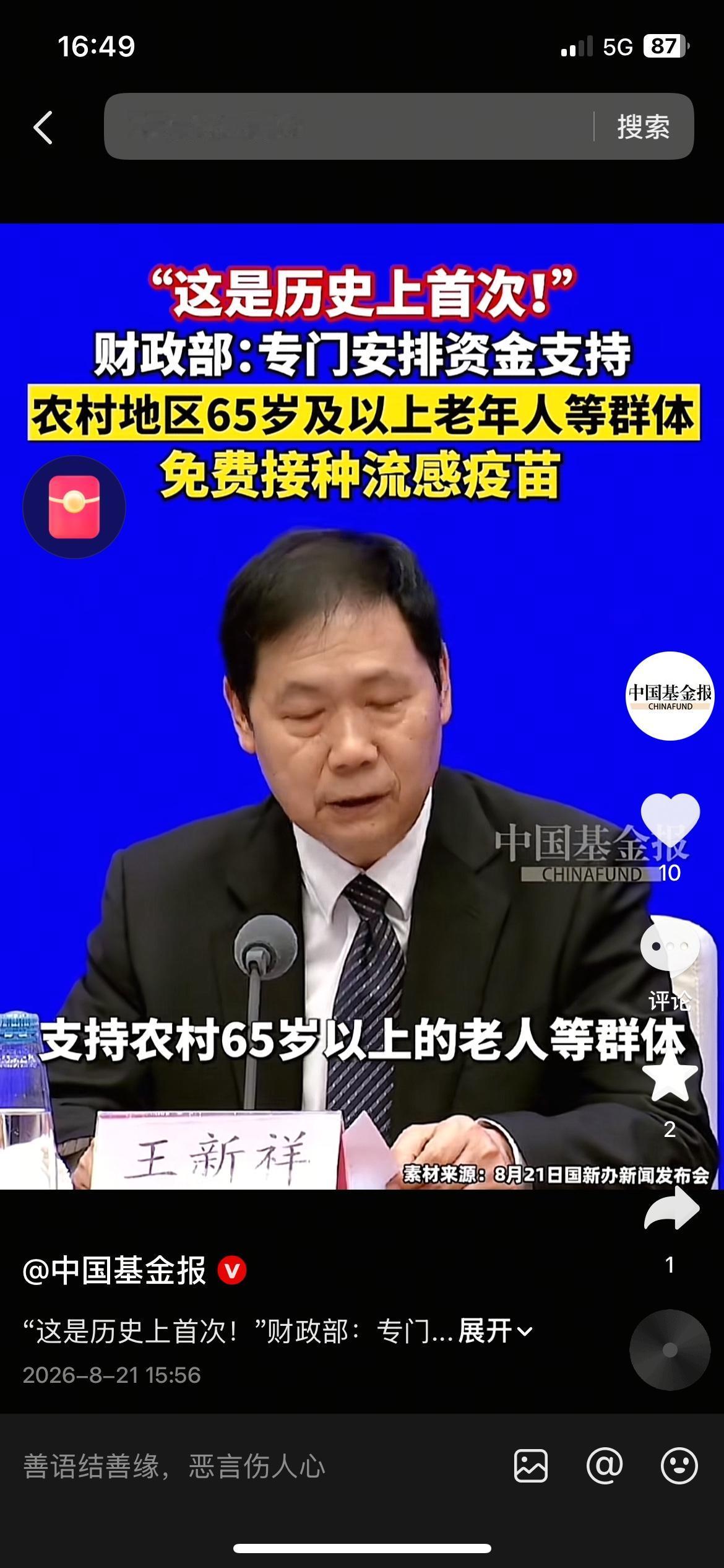 历史首次！农村65岁以上老人可免费接种流感疫苗
国新办发布会传来消息，历史首次，