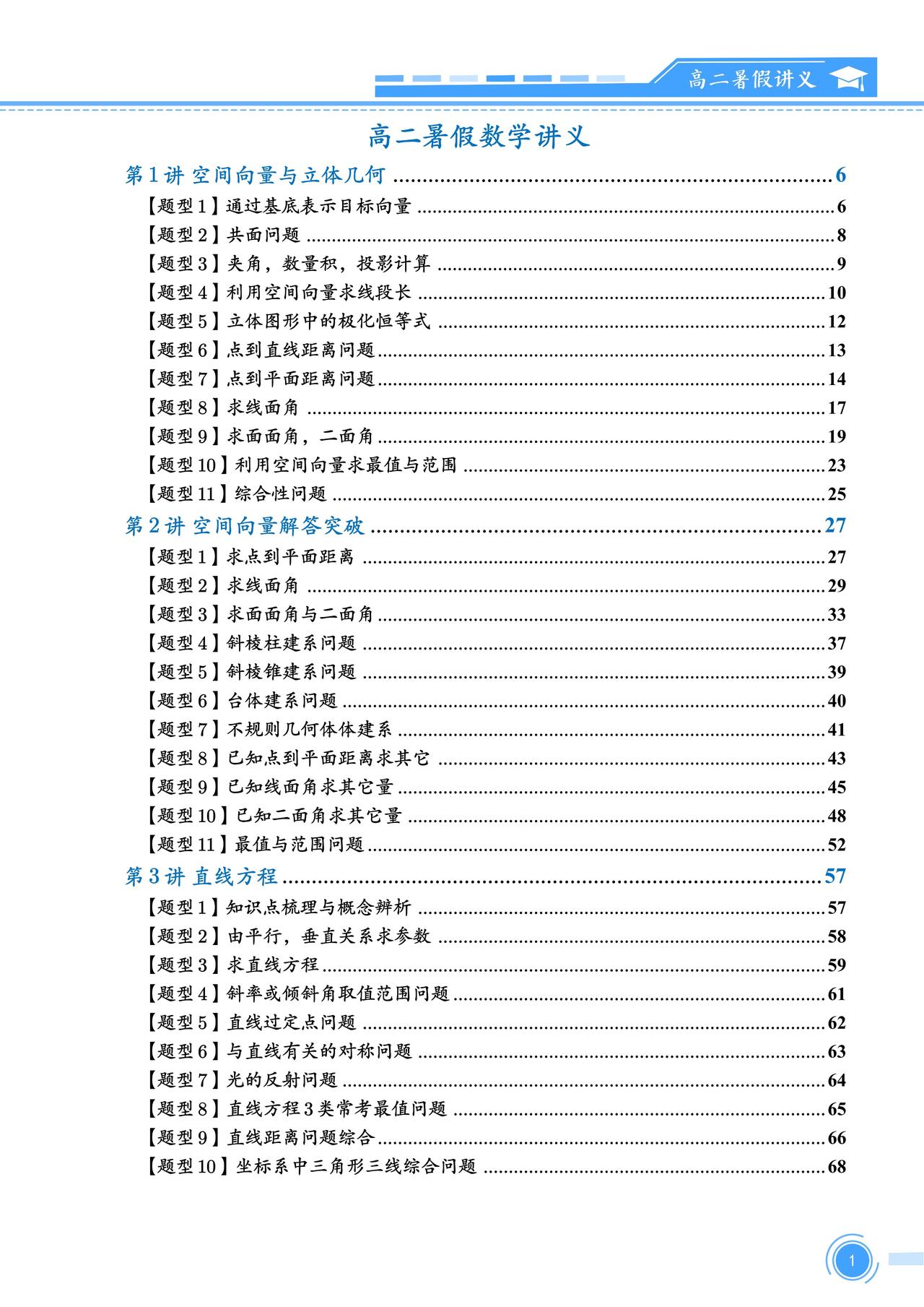 升高二数学暑假拔高讲义——直线方程