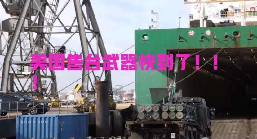 台湾长荣运送美国售台武器的船快到了，美国声称，谁要是对船只进行检查，就算敌对关系
