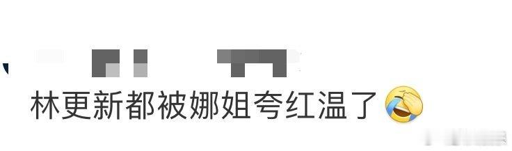 谢娜把林更新夸红温了 哈哈哈哈肉眼可见的变红了，林更新一秒称为林更红[doge]