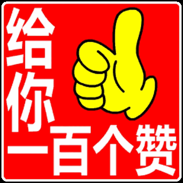 佳作精彩！文采斐然！
妙笔生花！图文并茂！
才华横溢！点赞支持！
[赞][赞][