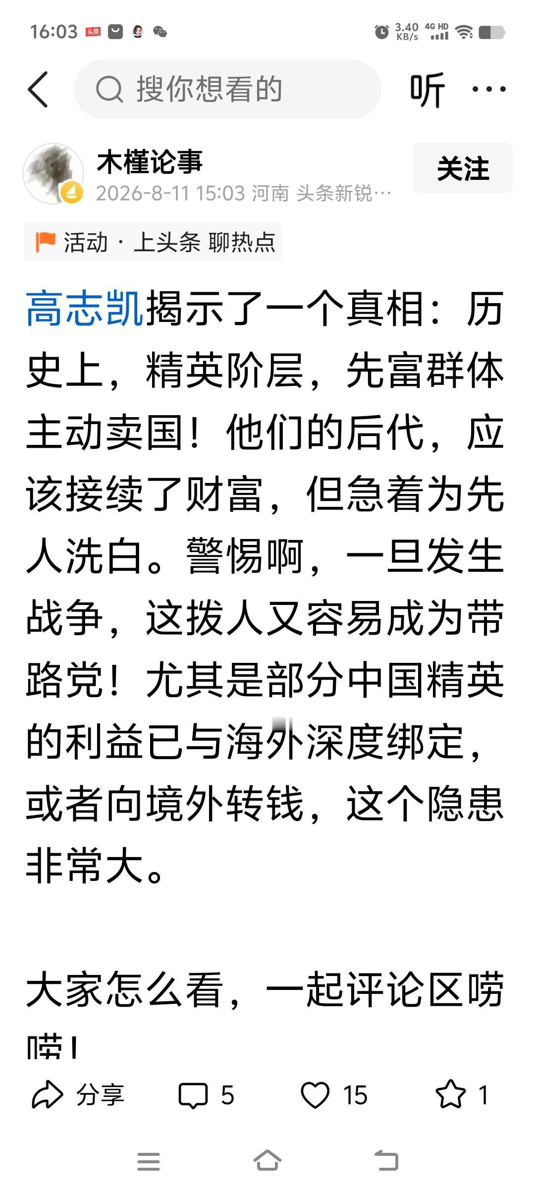 “高志凯揭示了一个真相：历史上，精英阶层，先富群体主动卖国！他们的后代，应该接续