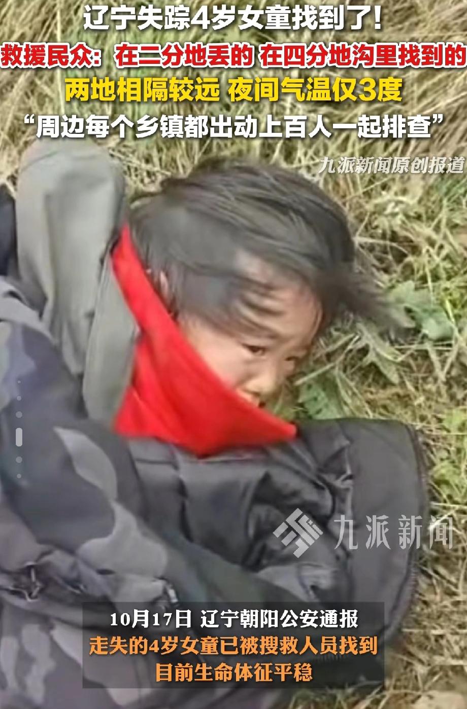 真是有惊无险！辽宁失联4岁女孩已经找到了！

原来在东北丢不了孩子是真的，因为东