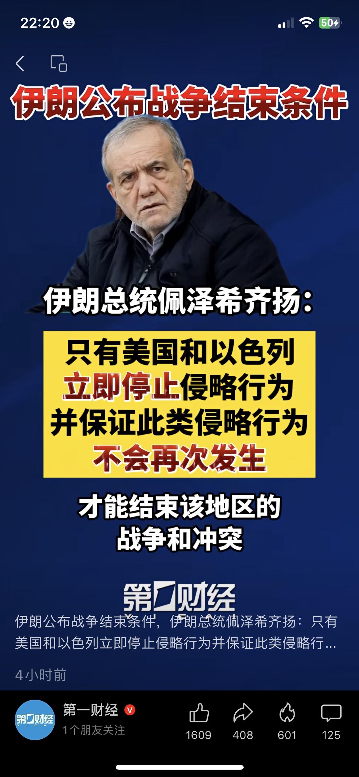 伊朗总统直接表态：只有美以停止侵略，才能结束战争！太硬气了
第一财经消息，伊朗总