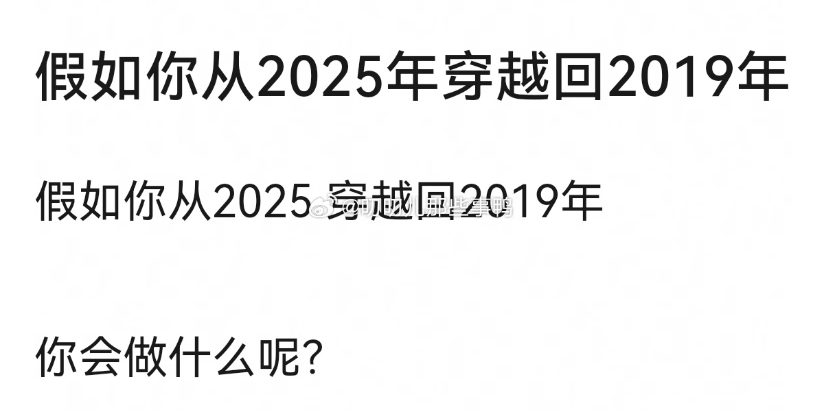 假如你从2025 穿越回2019年，你会做什么呢？[好事莲莲][好事莲莲] 