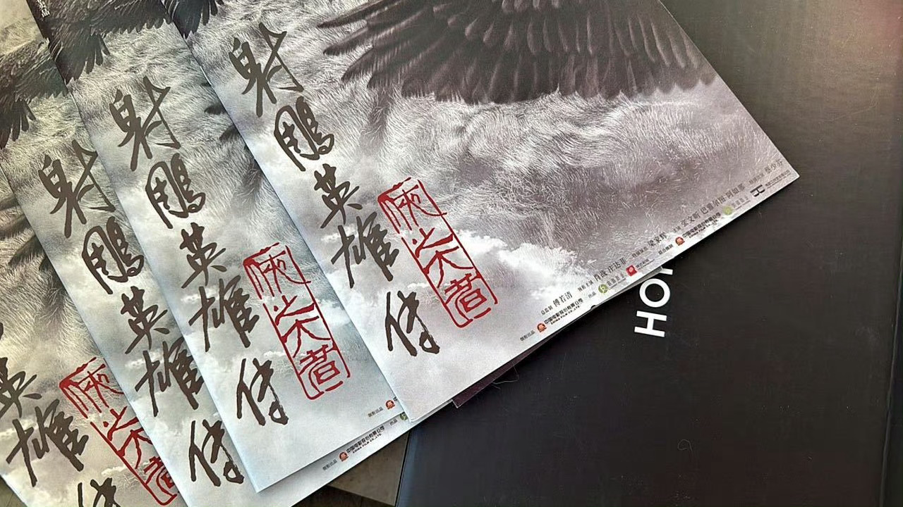 此条抽两份射雕场刊 感谢大家捧场 ​  ​​​