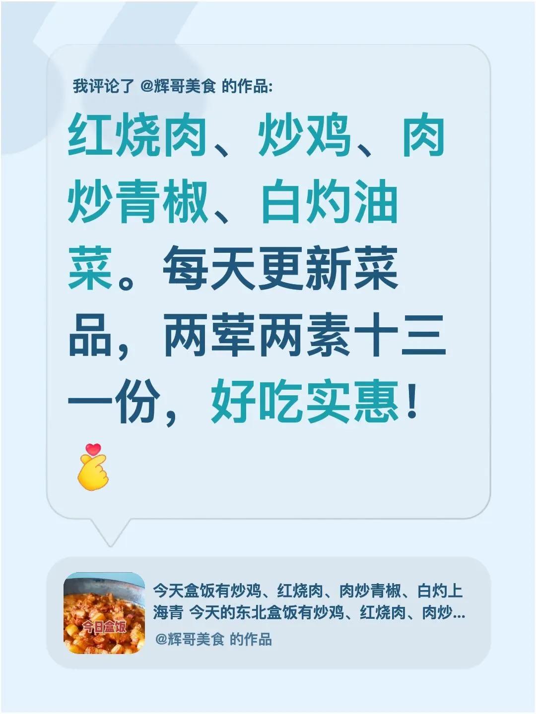 东北盒饭已更新。我评论了@辉哥美食 的作品：红烧肉、炒鸡、肉炒青椒、白灼油菜。每