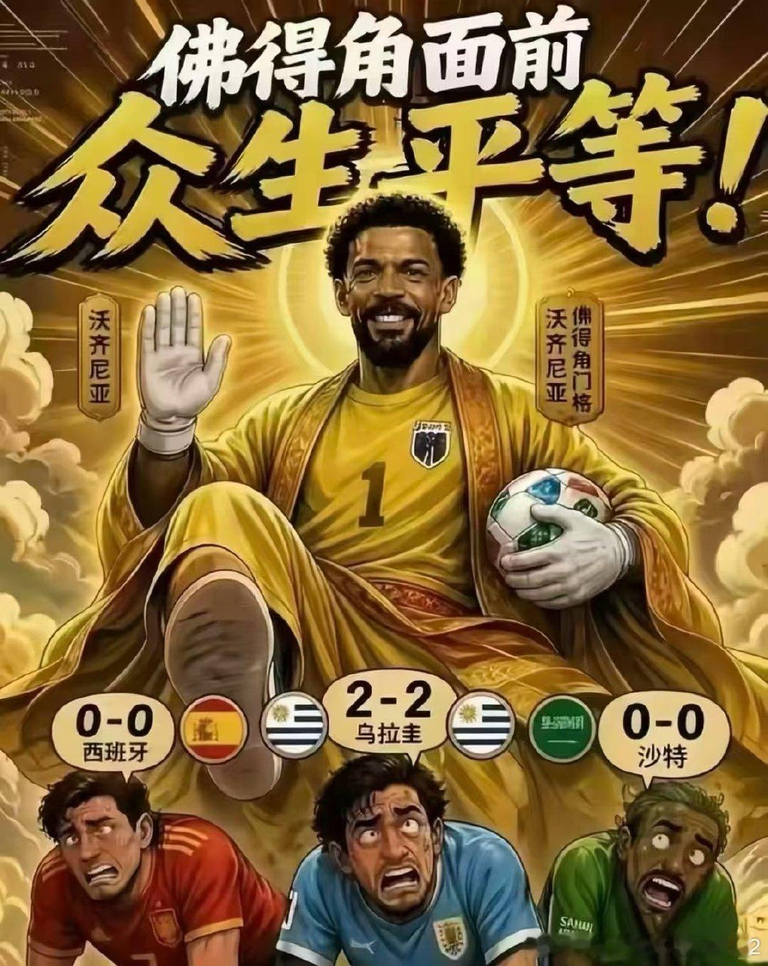 这么看确实错怪西班牙了。。。。。 葡萄牙:知道我们什么实力了吧。这是我们二线队?