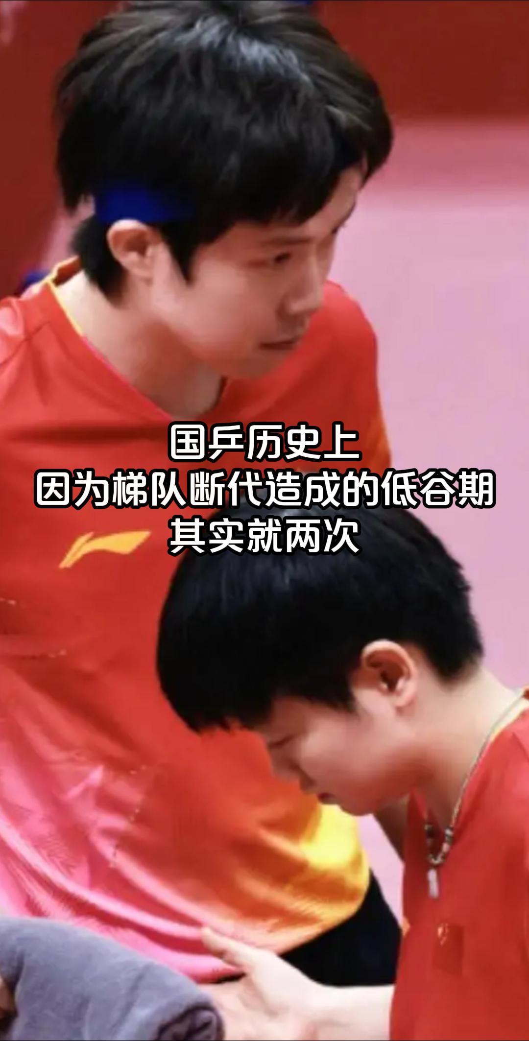 国乒历史上因梯队断代
造成的低谷期有过两次

每一次都站出一个孤勇者
硬把队伍从