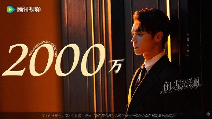#许凯韩廷站内角色热度值破2000万# 许凯凭借对韩廷的精彩诠释，让角色热度值一