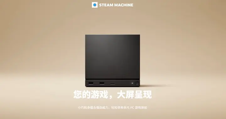 Steam Machine相當于PC上的什么硬件？價格預測？