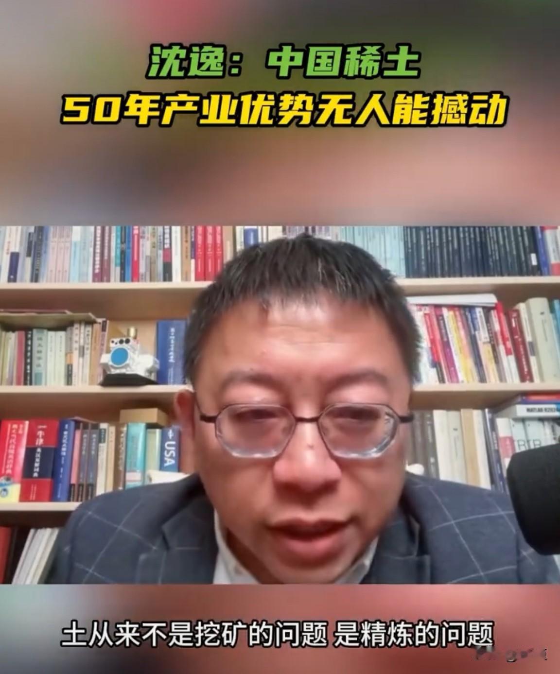 沈逸：中国稀土50年的产业优势没有人能撼动。

中国复旦大学教授沈逸指出，美国和