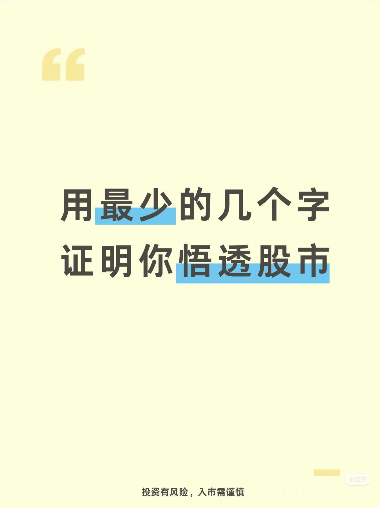 🔥 最少字数，道破股市真相（越短越通透）
 
1个字终极悟道
 
等
交易的终