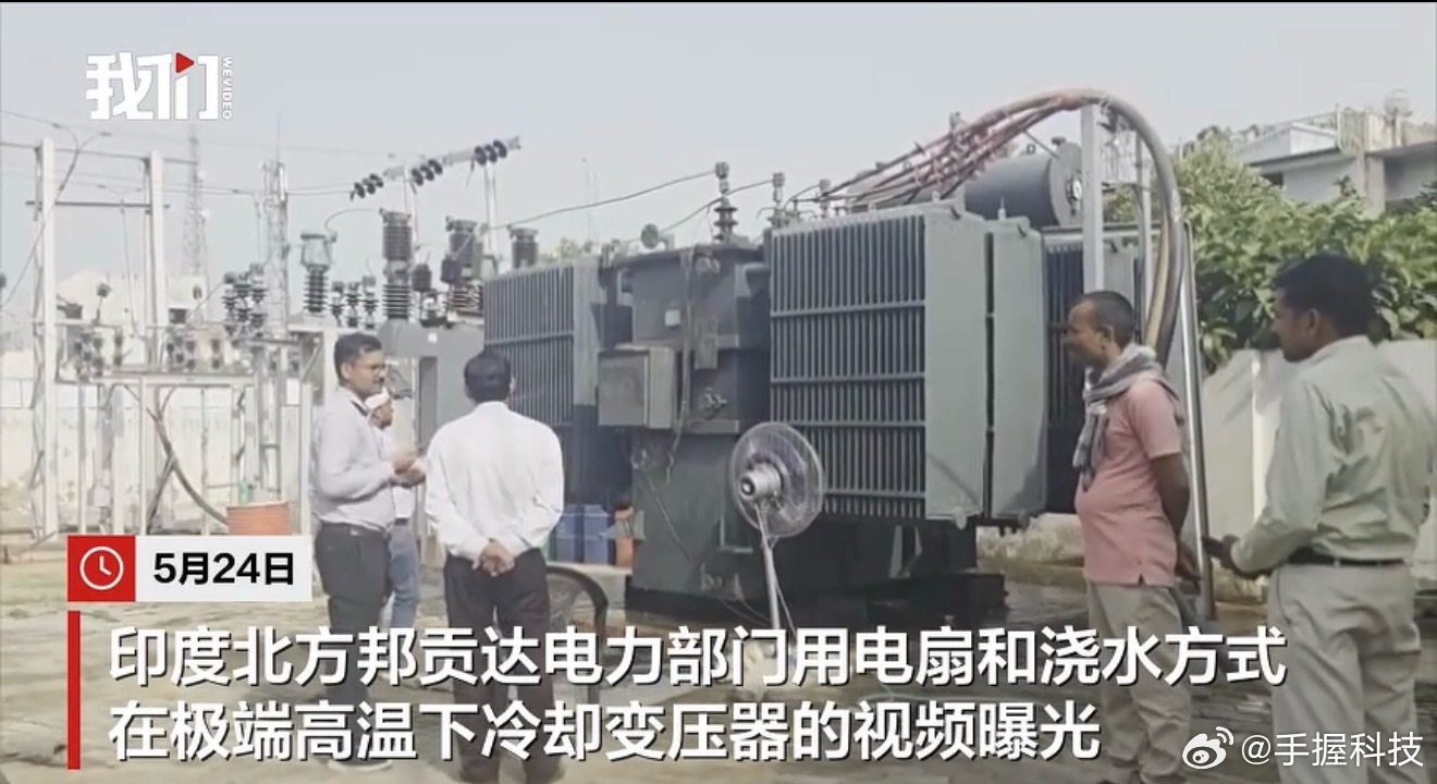 印度电工往变压器上浇水用什么电风扇啊，效果太差。应该给变压器外围建个房子，再装个