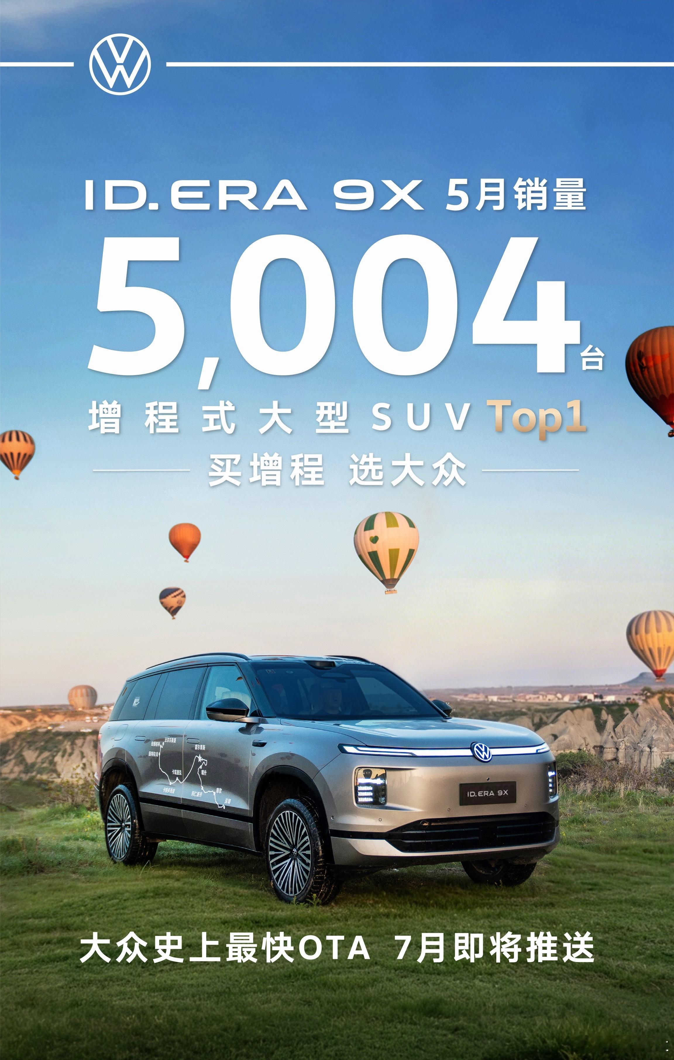 新能源汽车 来看一组亮眼成绩！ID.ERA 9X五月狂卖5004台，直接登顶增程