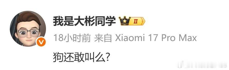 大彬名言：“还敢叫吗？”网友：还能叫吗？ ​​​