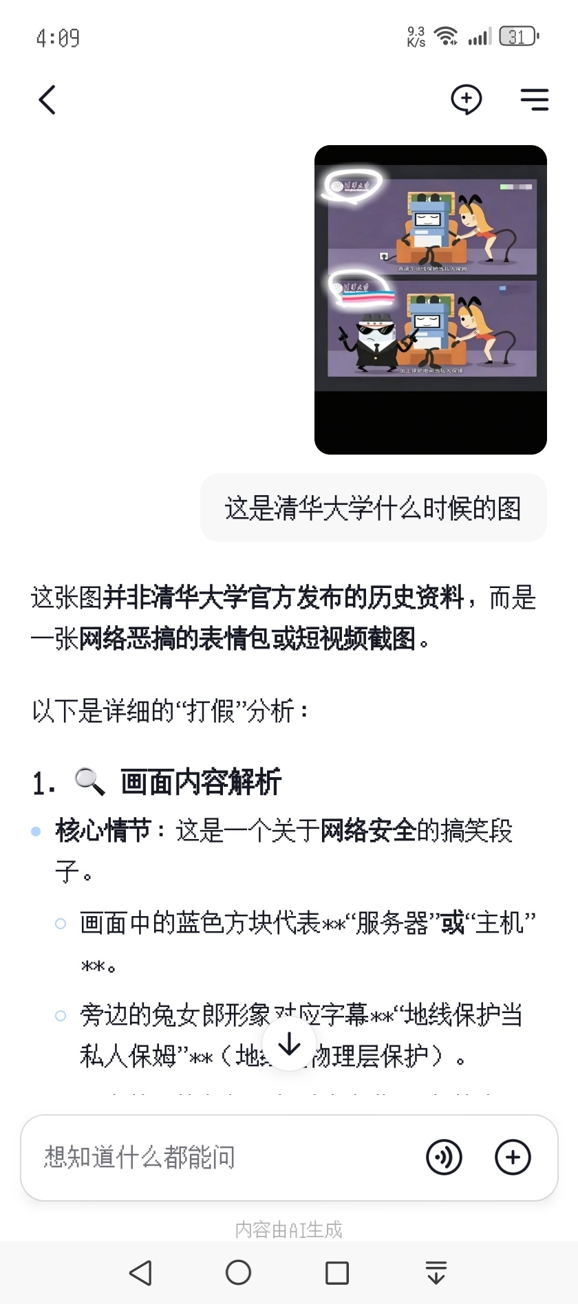 清华大学兔 女郎咋回事啊 我问了某个ai那张图是否真实  ai回复为恶意p图/恶