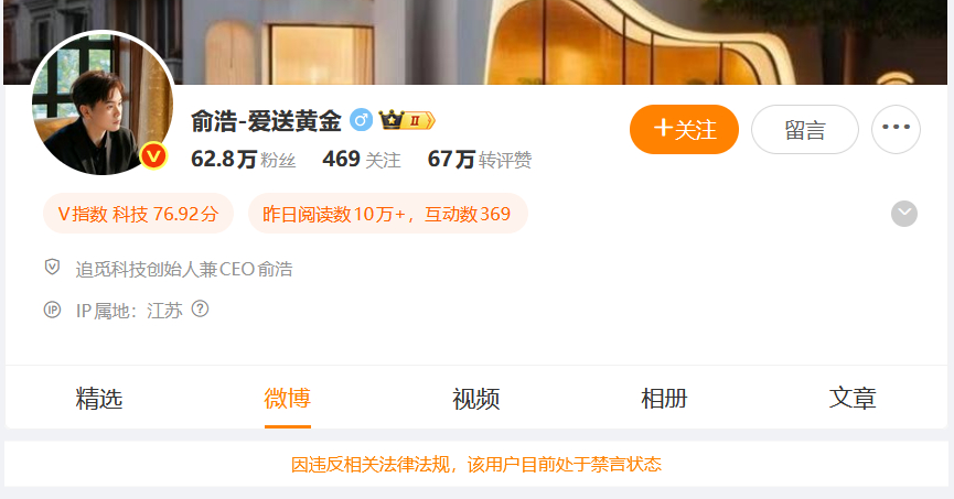 6月5日，追觅科技创始人兼CEO俞浩微博被禁言。#追觅俞浩被禁言# 微博账号页面