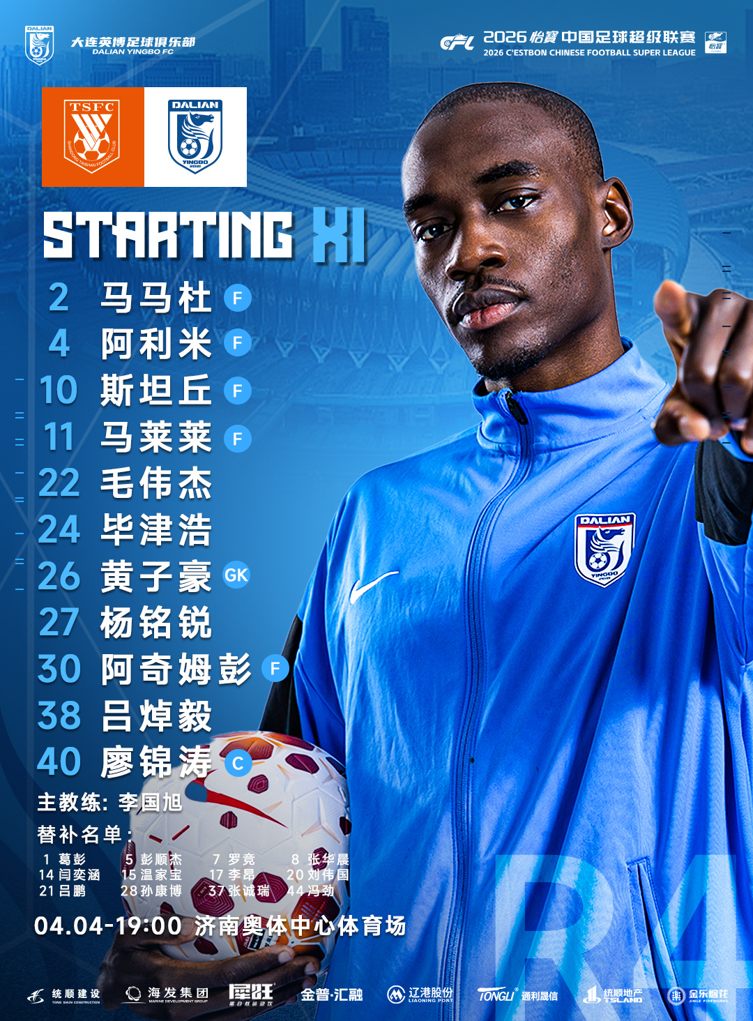 大连英博首发名单！ 
