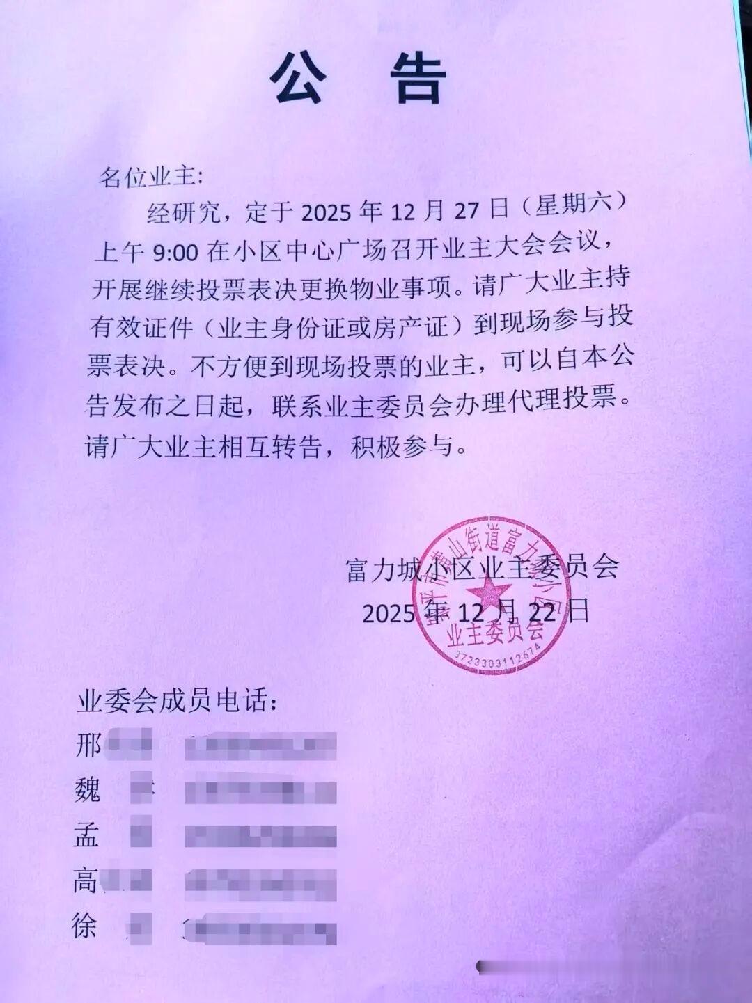 山东滨州邹平富力城小区12月22日发公告！欲换物业。（下图）
据悉，邹平富力城是