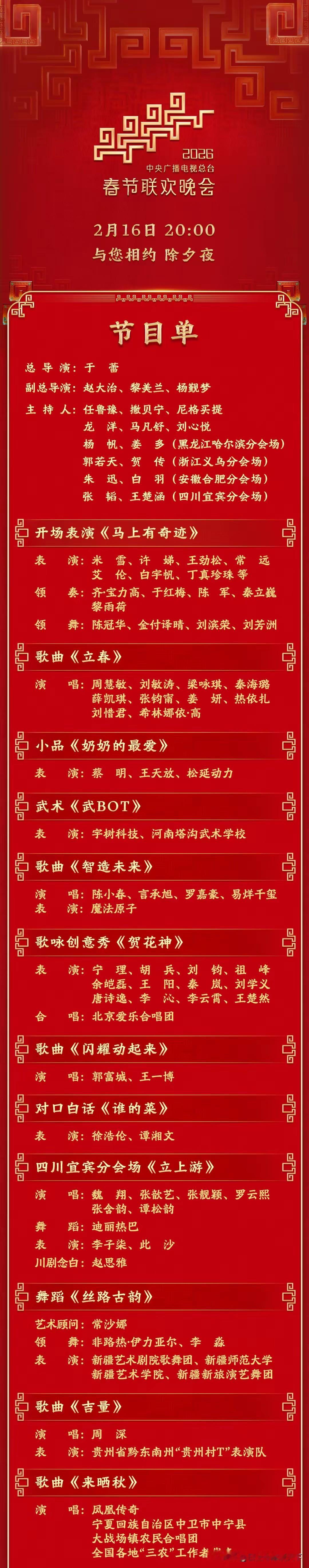 今晚20:00，2026马年春晚正式开播！49个节目提前盘，不管你对春晚有什么想