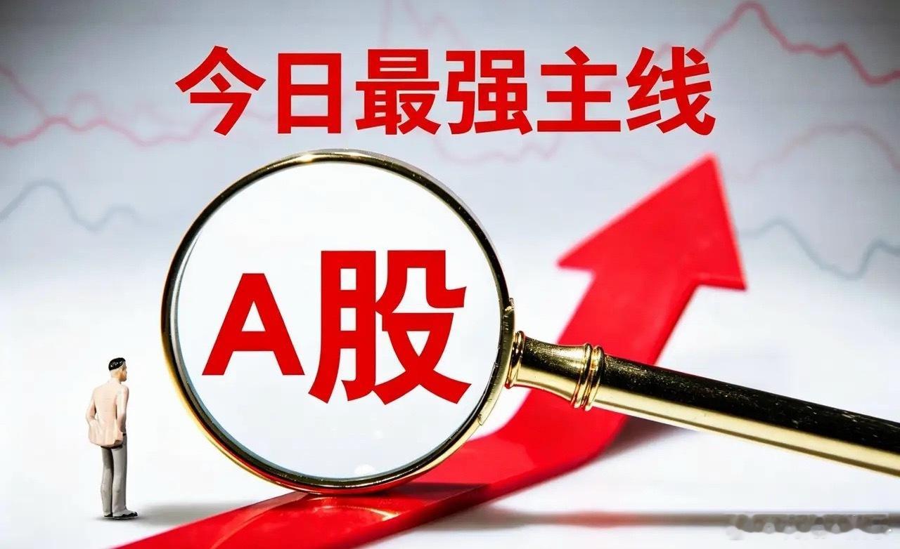 今日A股重点关注三大方向： 1. 光通信/光模块：海外光通信标的大涨，直接催化国