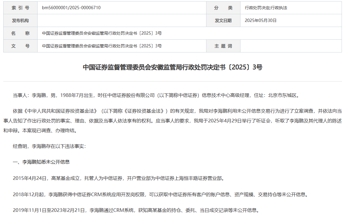 【“老鼠仓”曝光！#中信证券前员工偷看私募大佬持仓#，获利213万，被罚没超42