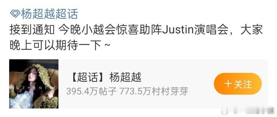 哇哦！杨超越今晚会惊喜助阵黄明昊的演唱会[打call] 
