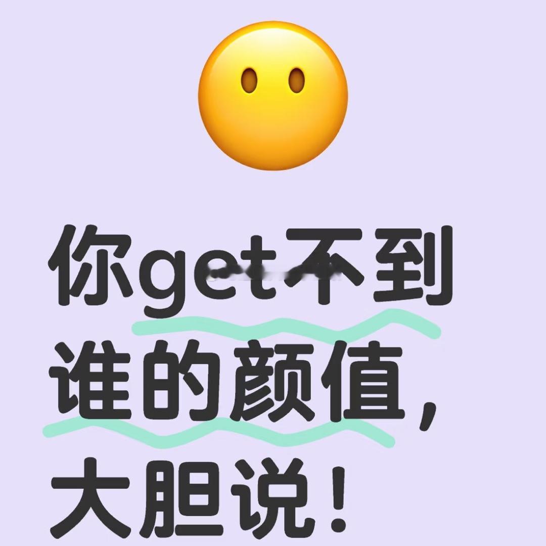 你get不到谁的颜值，大胆说？ 