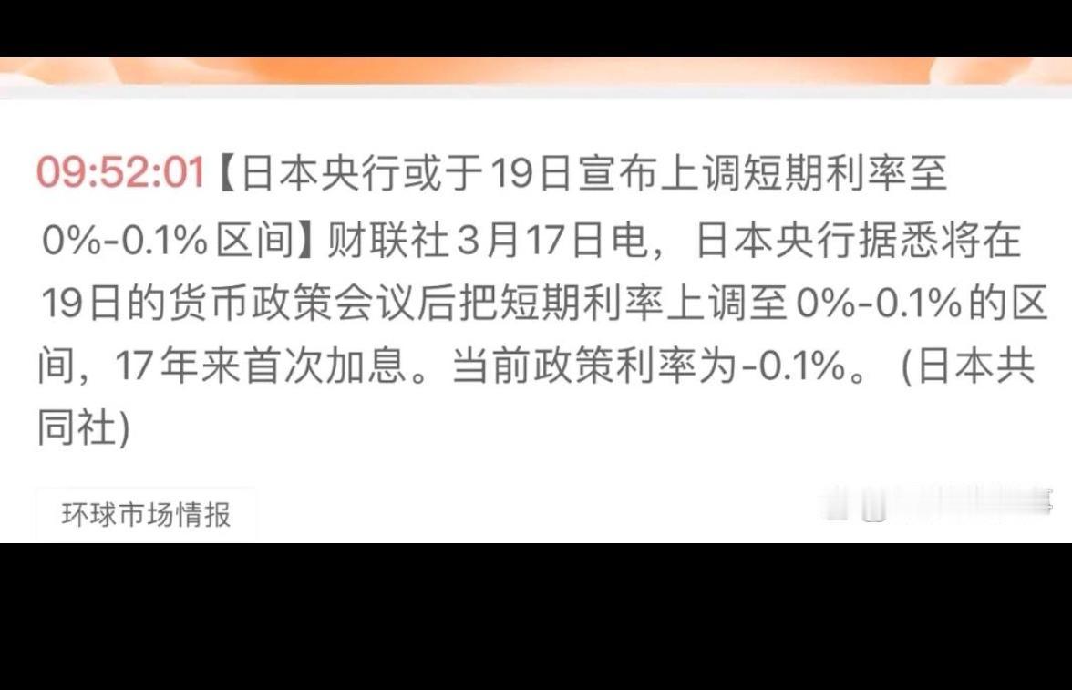 消息速递：（老手说股2）
刚收到消息，日本央行决定结束17年以来的负利率，加息0