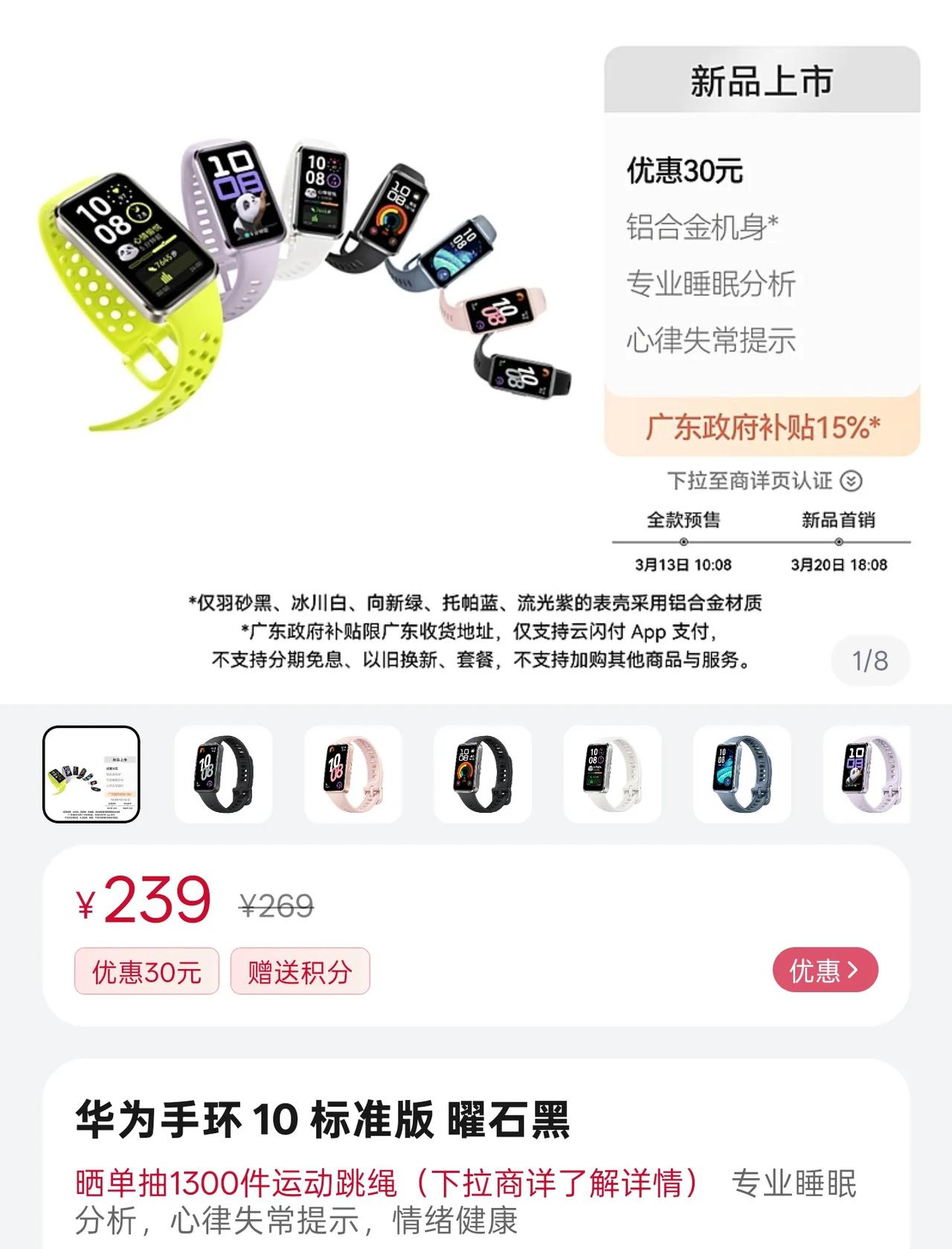 239元起，华为手环10预售开起，国补到手价203元

增强型聚合纤维表壳（标准