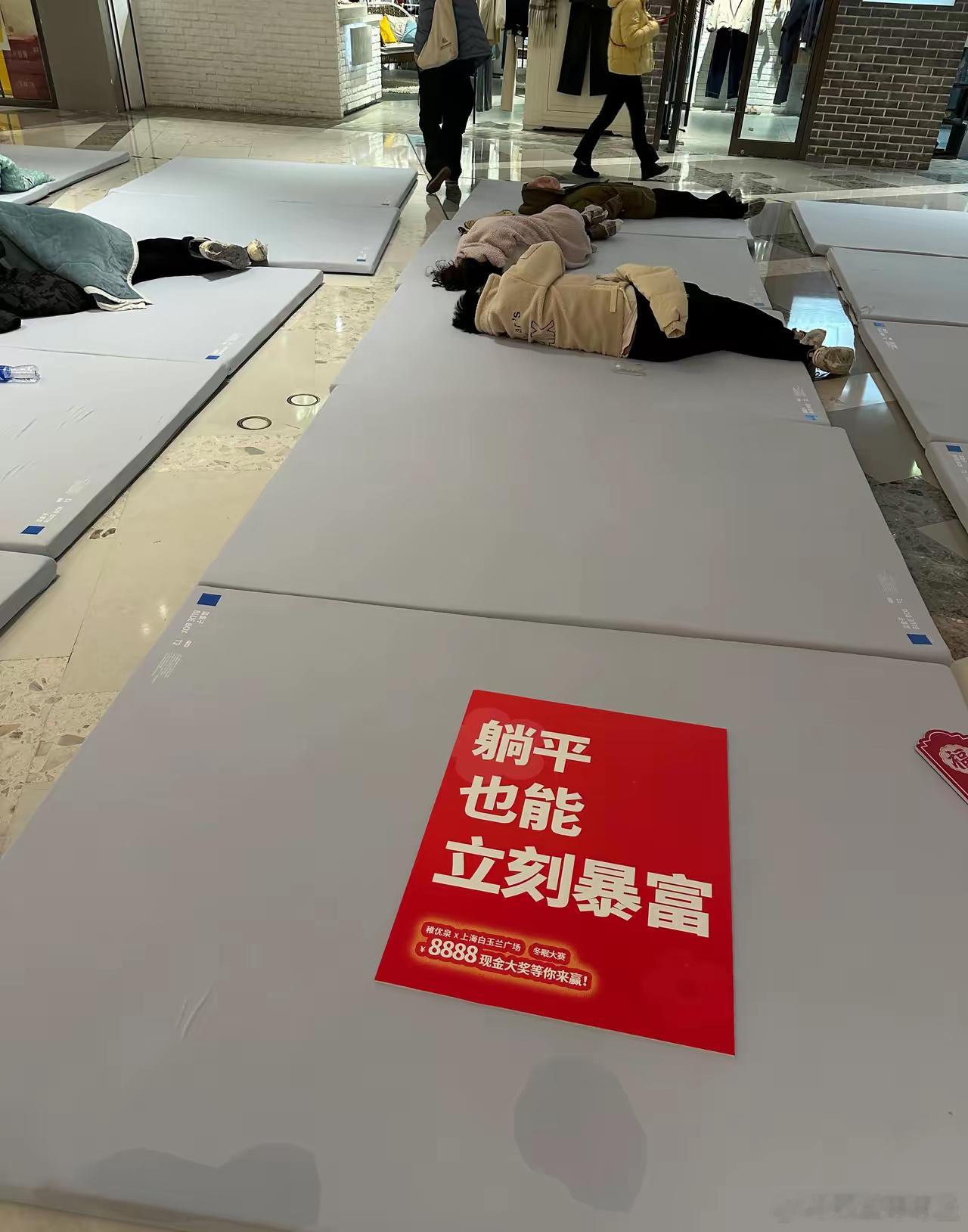 上海北外滩白玉兰广场举办“躺平大赛”[嘻嘻]，如果能在这里不吃、不喝、不起来、不