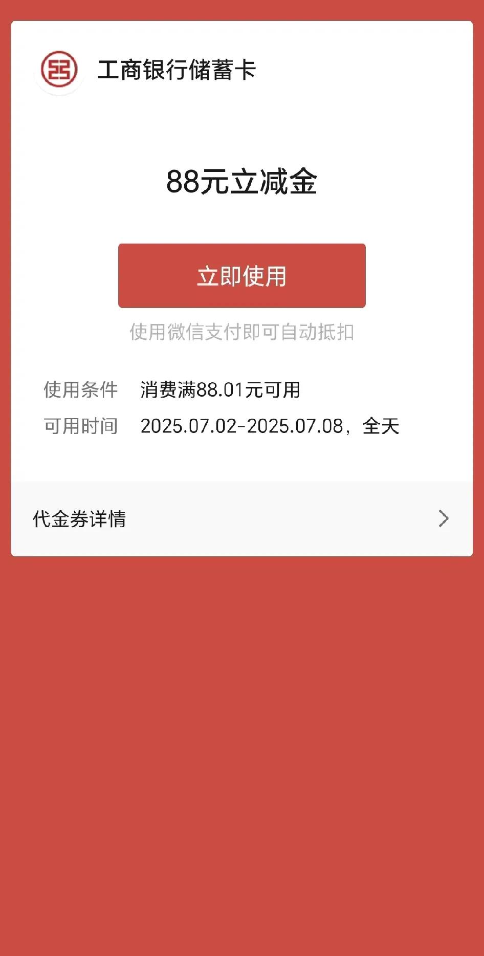 恭喜获得88元的工商银行微信立减金！！！如果没事，可以多去刷刷银行软件或者其他软