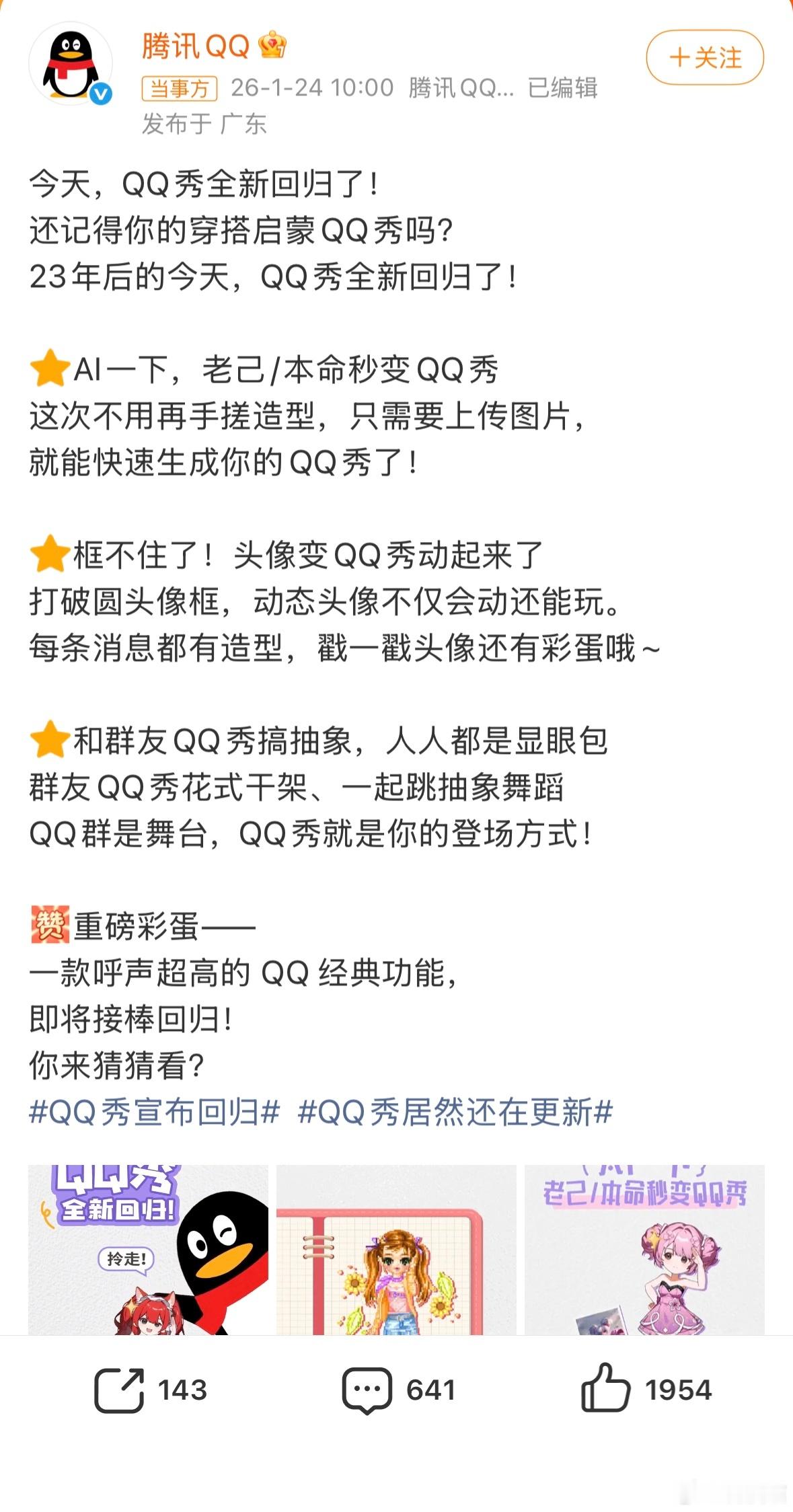QQ秀宣布回归的，还有人在玩QQ秀？想当年改花钱冲过什么钻，红钻？就是为了QQ秀