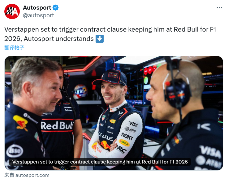 据Autosport报道，维斯塔潘合同中离队条款很可能在西班牙大奖赛之后失效。去