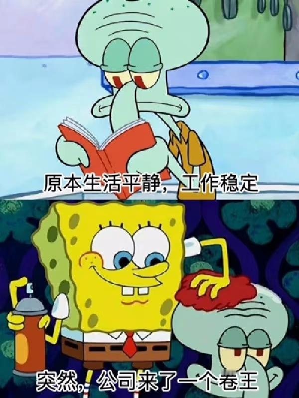 当你身边有个卷王同学此事在《海绵宝宝》中亦有记载，章鱼哥的生活照进现实，但我身边