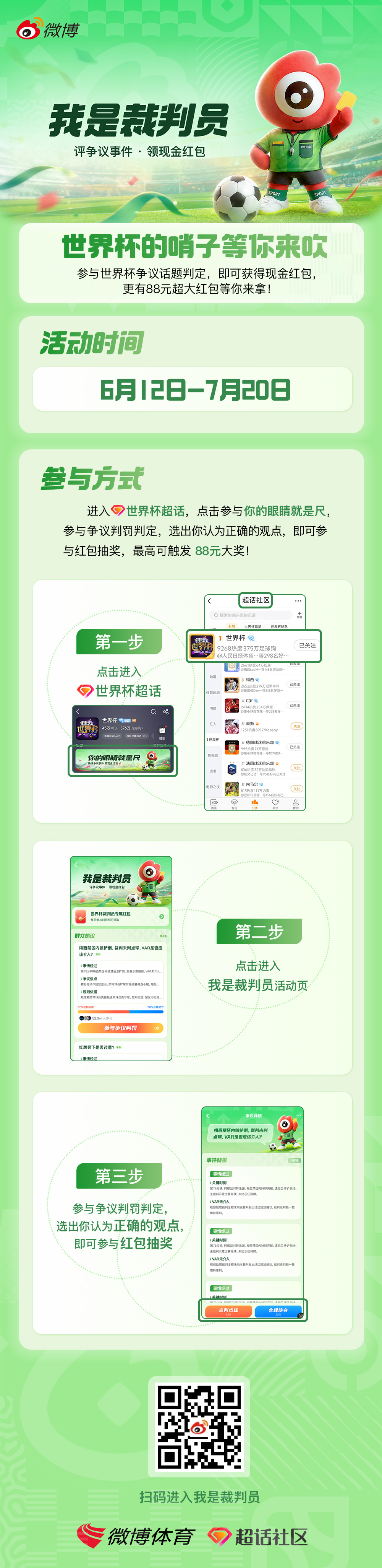 我是裁判员 来了！世界杯的哨子等你来吹！评争议事件，领现金红包！参与世界杯争议话